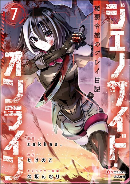 ジェノサイド・オンライン 極悪令嬢のプレイ日記 コミック版（分冊版）（単話）