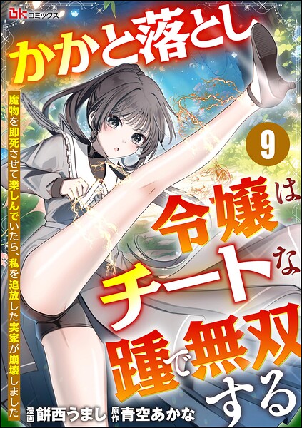 かかと落とし令嬢はチートな踵で無双する 〜魔物を即死させて楽しんでいたら、私を追放した実家が崩壊しました〜 コミック版（分冊版） 【第9話】