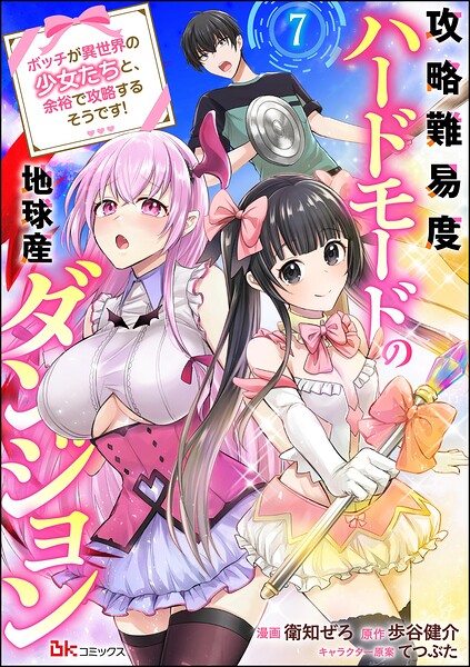 攻略難易度ハードモードの地球産ダンジョン 〜ボッチが異世界の少女たちと、余裕で攻略するそうです！〜 コミック版（分冊版）（単話）