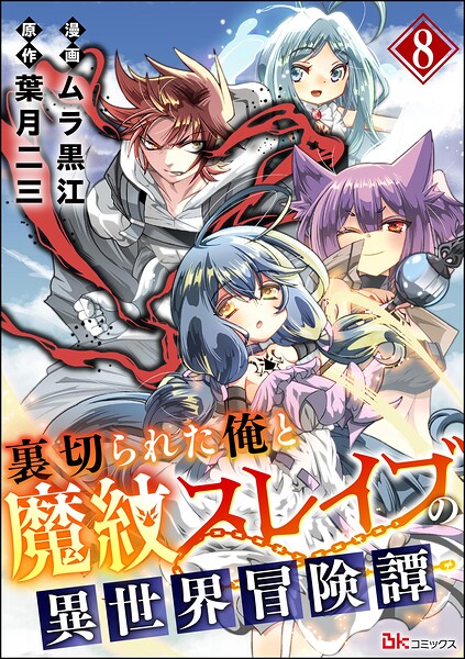 裏切られた俺と魔紋スレイブの異世界冒険譚 コミック版（分冊版）（単話）