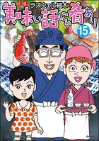 美味い話にゃ肴あり 15