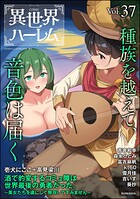 COMIC異世界ハーレム 37