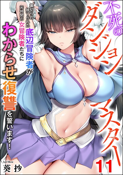 不死のダンジョンマスター 裏切られ捨てられた底辺冒険者が元仲間の女冒険者たちにわからせ復讐を誓います！（分冊版）（単話）