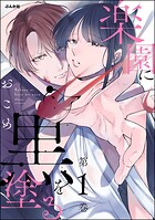 楽園に黒を塗る 1