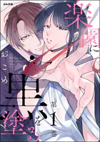 楽園に黒を塗る