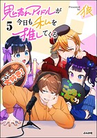 鬼売れアイドルが今日も私を推してくる 5
