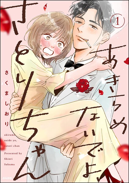 あきらめないでよ、さとりちゃん 1