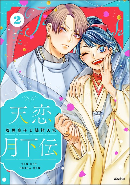 天恋月下伝 腹黒皇子と純粋天女 2