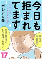 今日も拒まれてます〜セックスレス・ハラスメント 嫁日記〜 17