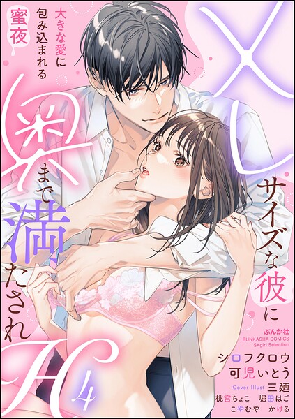 XLサイズな彼に奥まで満たされH 大きな愛に包み込まれる蜜夜 （4）