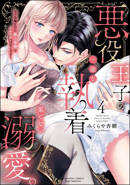 悪役王子の一途な執着、果てない溺愛。 モブ令嬢なのに極上愛撫でイかされっぱなしです!
