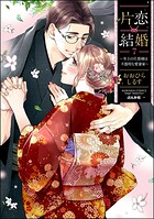 片恋結婚 〜年上の旦那様は不器用な愛妻家〜