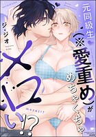 元同級生（※愛重め）がめちゃくちゃメロい！？