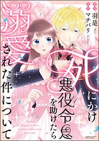 死にかけ悪役令息を助けたら溺愛された件について 1