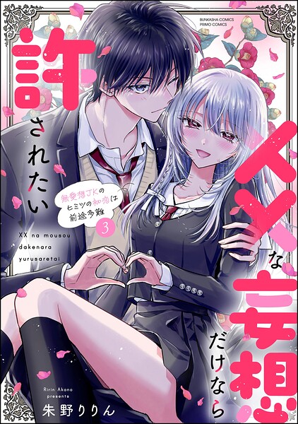 ××な妄想だけなら許されたい 無愛想JKのヒミツの初恋は前途多難 3