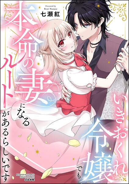 いきおくれ令嬢でも本命の妻になるルートがあるらしいです 1