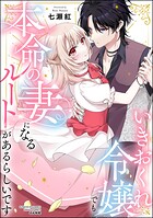 いきおくれ令嬢でも本命の妻になるルートがあるらしいです 1