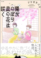 陽がのぼり菜の花は咲く