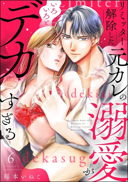 リミッター解除した元カレの溺愛がいろいろとデカすぎる（分冊版） 【第6話】