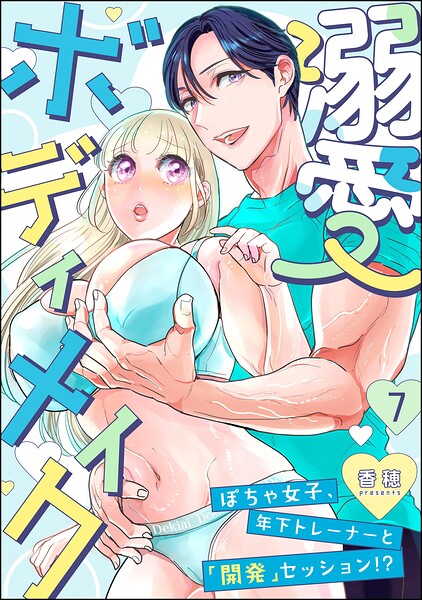 溺愛ボディメイク 〜ぽちゃ女子、年下トレーナーと「開発」セッション！？〜（分冊版）（単話）