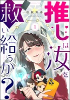 推しは汝を救い給うか？ 1