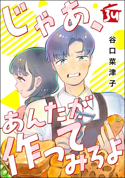 じゃあ、あんたが作ってみろよ（分冊版）（単話）