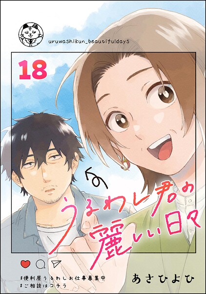 うるわし君の麗しい日々（分冊版）（単話）