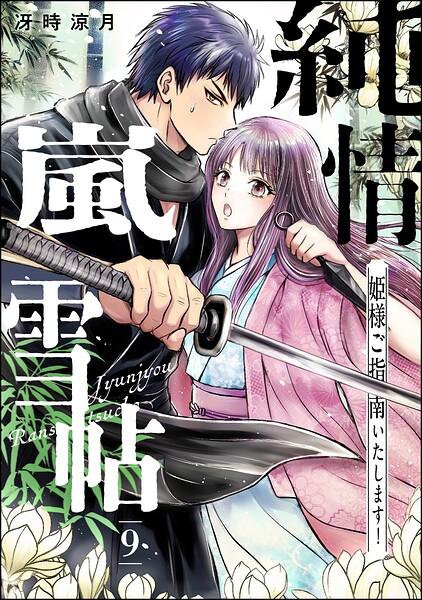 純情嵐雪帖 姫様ご指南いたします！（分冊版） 【第9話】