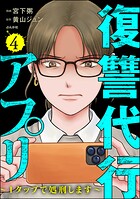 復讐代行アプリ 〜1タップで処刑します〜 4
