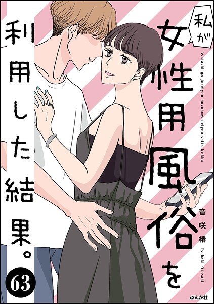 私が女性用風俗を利用した結果。（分冊版） 【第63話】