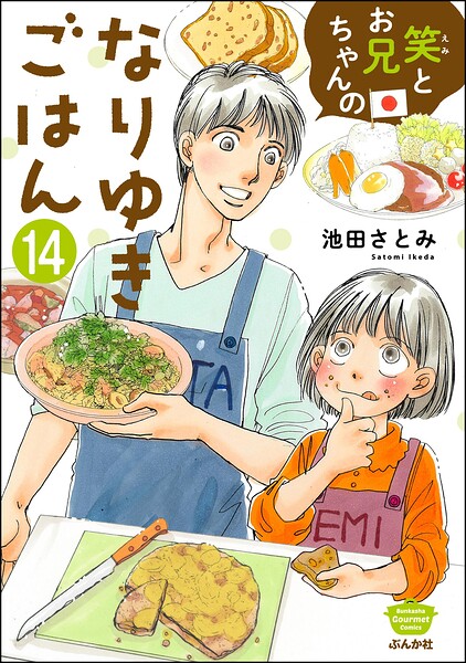 笑とお兄ちゃんのなりゆきごはん（分冊版）（単話）