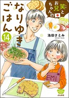 笑とお兄ちゃんのなりゆきごはん（分冊版）（単話）