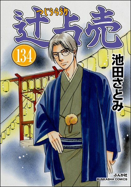 辻占売（分冊版）（単話）