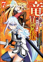 竜と歩む成り上がり冒険者道 〜用済みとしてSランクパーティから追放された回復魔術師、捨てられた先で最強の神竜を復活させてしまう〜 コミック版 7