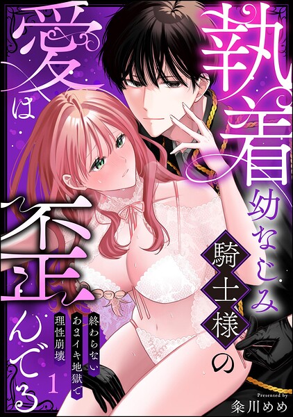 執着幼なじみ騎士様の愛は歪んでる 終わらないあまイキ地獄で理性崩壊（分冊版）（単話）