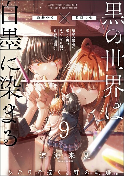 黒の世界は白墨に染まる（分冊版）（単話）