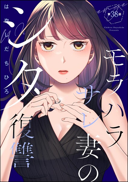 モラハラサレ妻のシタ復讐（分冊版）（単話）