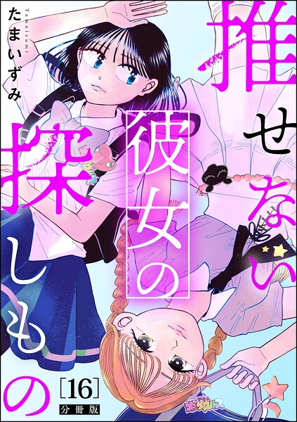 推せない彼女の探しもの（分冊版）（単話）