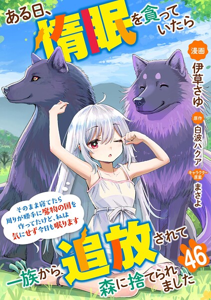 ある日、惰眠を貪っていたら一族から追放されて森に捨てられました そのまま寝てたら周りが勝手に魔物の国を作ってたけど、私は気にせず今日も眠ります コミック版（分冊版）（単話）