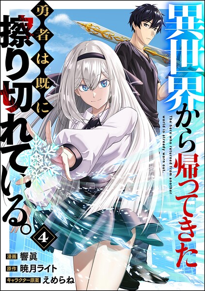 異世界から帰ってきた勇者は既に擦り切れている。 コミック版（分冊版）（単話）