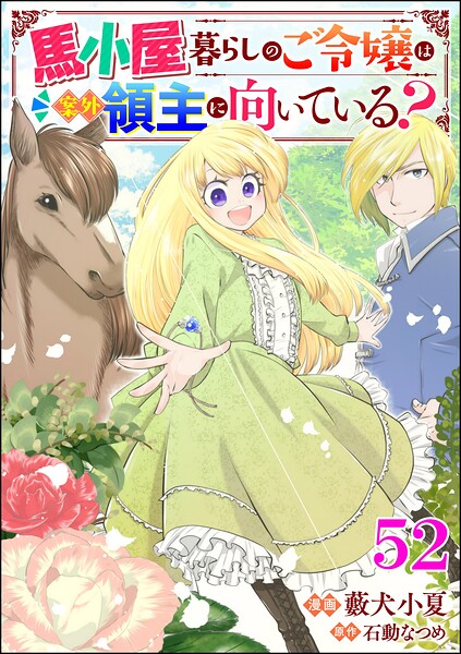 馬小屋暮らしのご令嬢は案外領主に向いている？ コミック版 （分冊版）（単話）