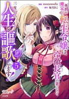 死刑が確定した転生令嬢は、冷徹長官の妻になって三度目の人生を謳歌します！ コミック版 5