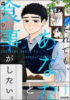 それでも、あなたと食事がしたい。 1
