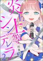 炎上上等シンデレラ 2