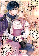 騎士団総長の花嫁 すべてを諦めた妻を望んだ冷酷公爵の溺愛 1