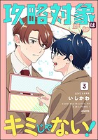 攻略対象はキミじゃない！ 3