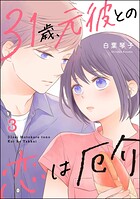31歳、元彼との恋は厄介 3