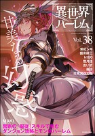 COMIC異世界ハーレム 38