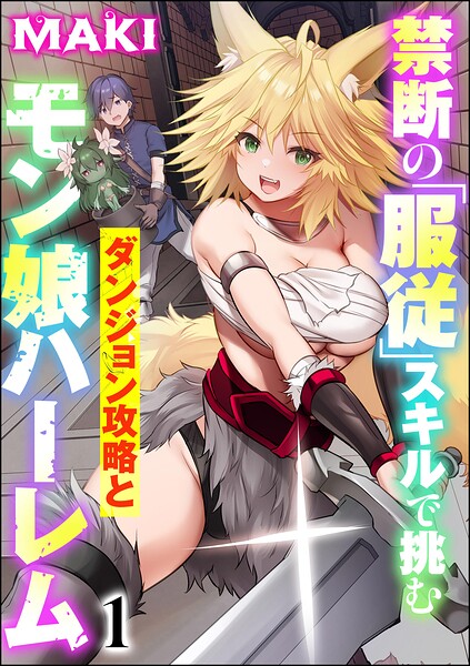 禁断の「服従」スキルで挑むダンジョン攻略とモン娘ハーレム（分冊版） 【第1話】