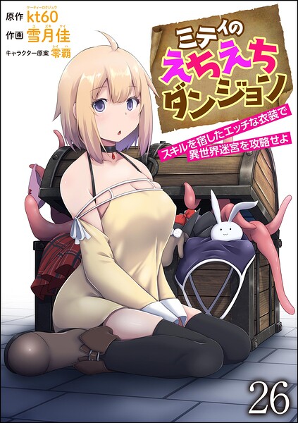 ミティのえちえちダンジョン スキルを宿したエッチな衣装で異世界迷宮を攻略せよ（分冊版） 【第26話】
